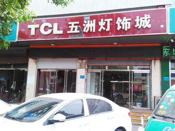 TCL五洲灯饰城